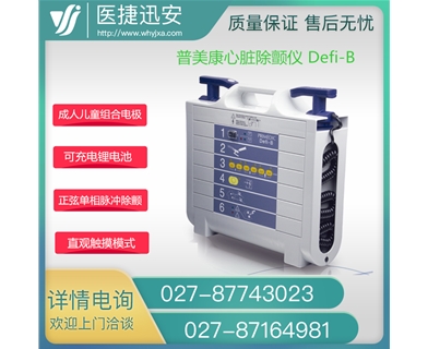 普美康除颤仪Defi-B(M110)单向波心脏除颤仪