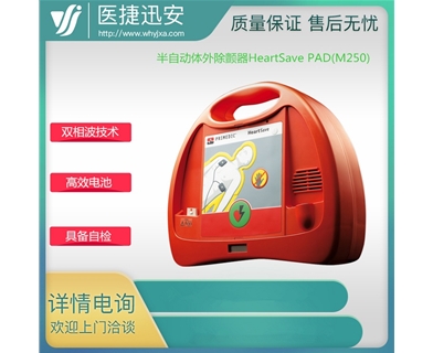 普美康半自动体外除颤器HeartSave PAD(M250)