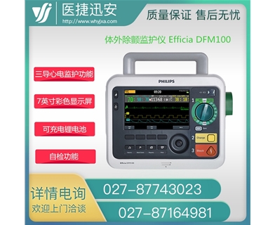 飞利浦金科威 体外除颤监护仪 Efficia DFM100