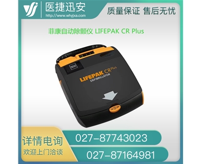 菲康自动除颤仪 LIFEPAK CR Plus