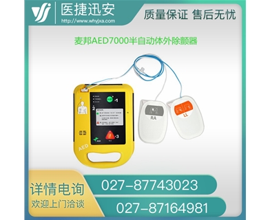 麦邦AED7000半自动体外除颤器