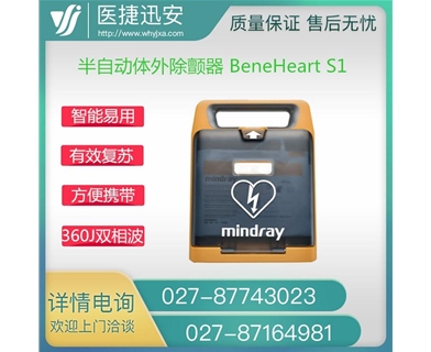 迈瑞 半自动体外除颤器 BeneHeart S1 AED