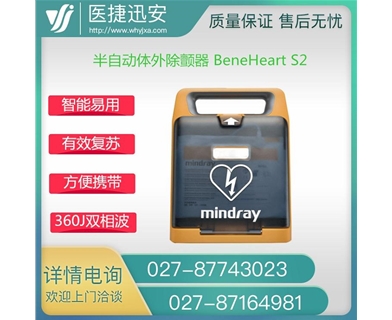 迈瑞 半自动体外除颤器 BeneHeart S2 AED