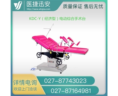 康尔健 KDC-Y（经济型） 电动综合（产床）妇科产床