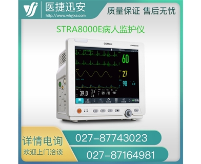 科曼COMEN 病人监护仪STAR8000E 多参数监护仪