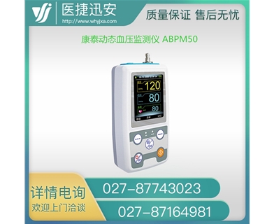 康泰ABPM50 动态血压记录仪 24小时动态血压监测仪