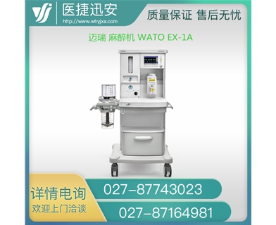 迈瑞Mindray 麻醉机 WATO EX-1A