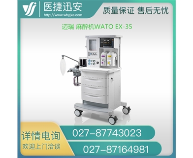 迈瑞Mindray麻醉机WATO EX-35