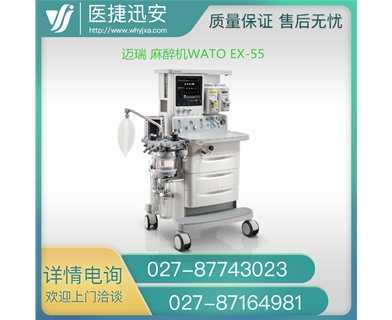 迈瑞Mindray 麻醉机 WATO EX-55