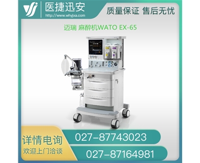 迈瑞Mindray麻醉机WATO EX-65