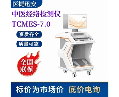 中医经络检测仪TCMES-7.0 经络健康检测仪亚健康体检设备