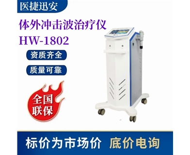 华伟 体外冲击波治疗仪 HW-1802疼痛康复科用理疗仪