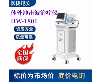 华伟 体外冲击波治疗仪 HW-1801 疼痛康复科用理疗仪