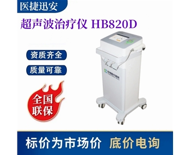 好博 超声波治疗仪 HB820D