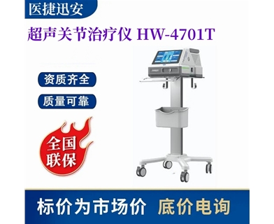 华伟 超声关节治疗仪 HW-4701T