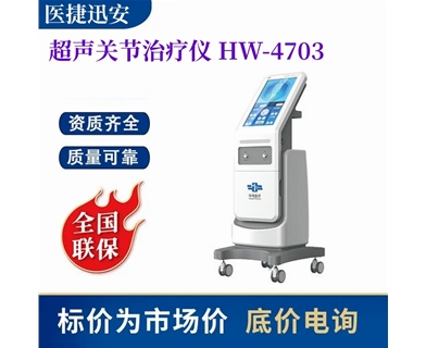 华伟 超声关节治疗仪 HW-4703