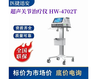 华伟  超声关节治疗仪 HW-4702T